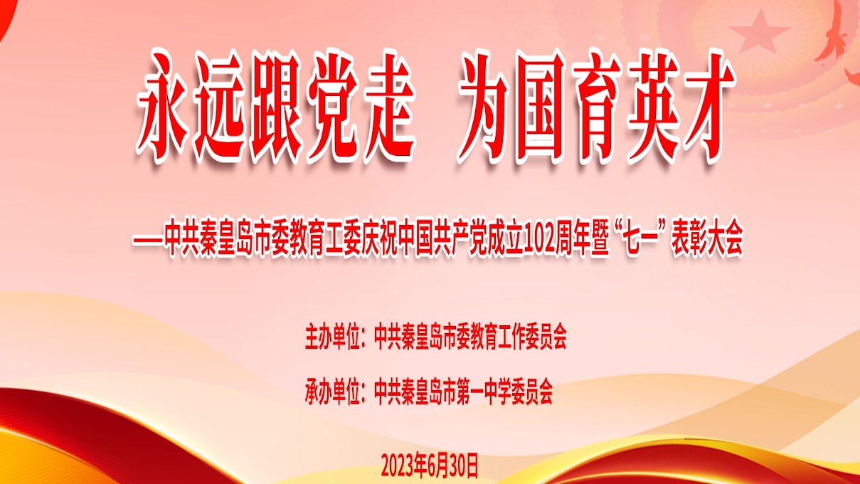 中共秦皇岛市委教育工委庆祝中国共产党成立102周年暨“七一”表彰大会（上）