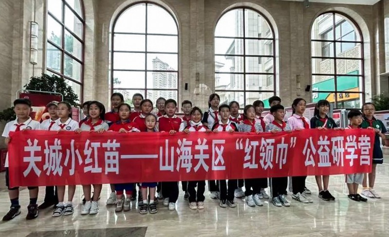 山海关区开展“关城小红苗”红领巾公益研学营特别活动
