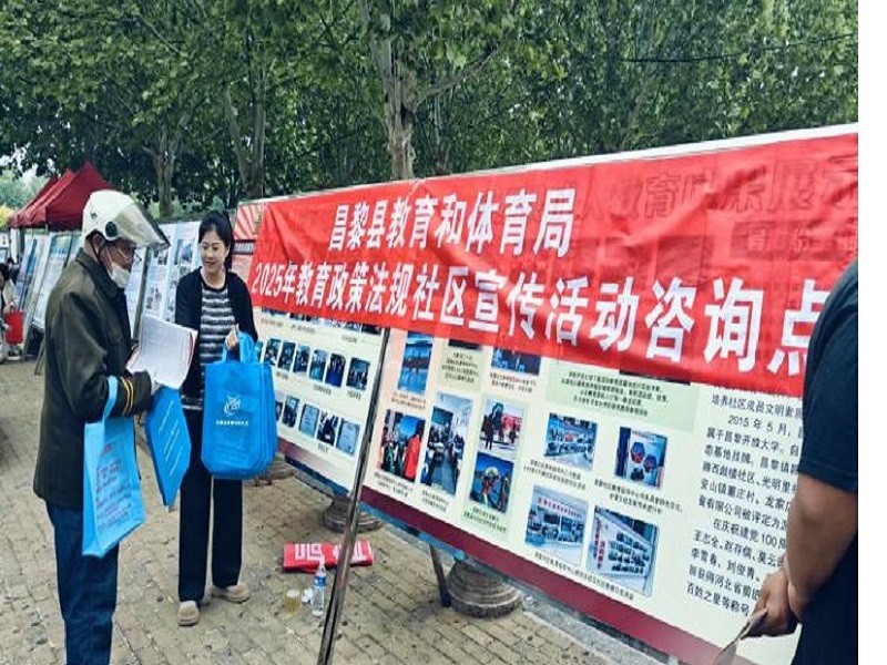 昌黎县教育和体育局开展2025年教育政策法规社区宣传活动