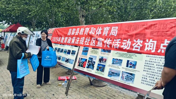 昌黎县教育和体育局开展2025年教育政策法规社区宣传活动
