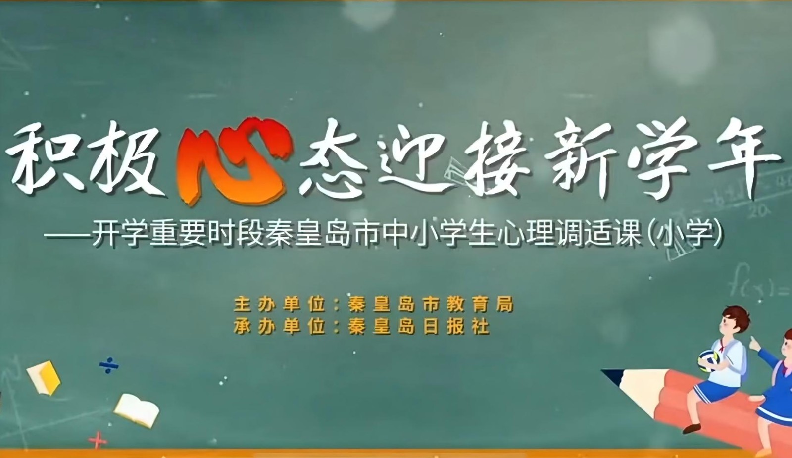 聚焦开学重点时段，市教育局向全市中小学生提供暖心心理调适课