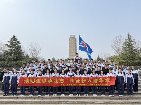 秦皇岛市第五中学“校社携手”开展清明节主题实践活动