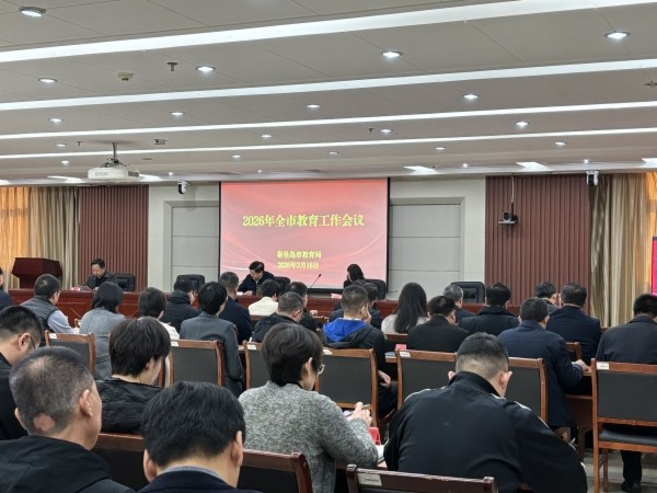 市教育局召开2026年全市教育工作会议暨教育系统全面从严治党工作会议