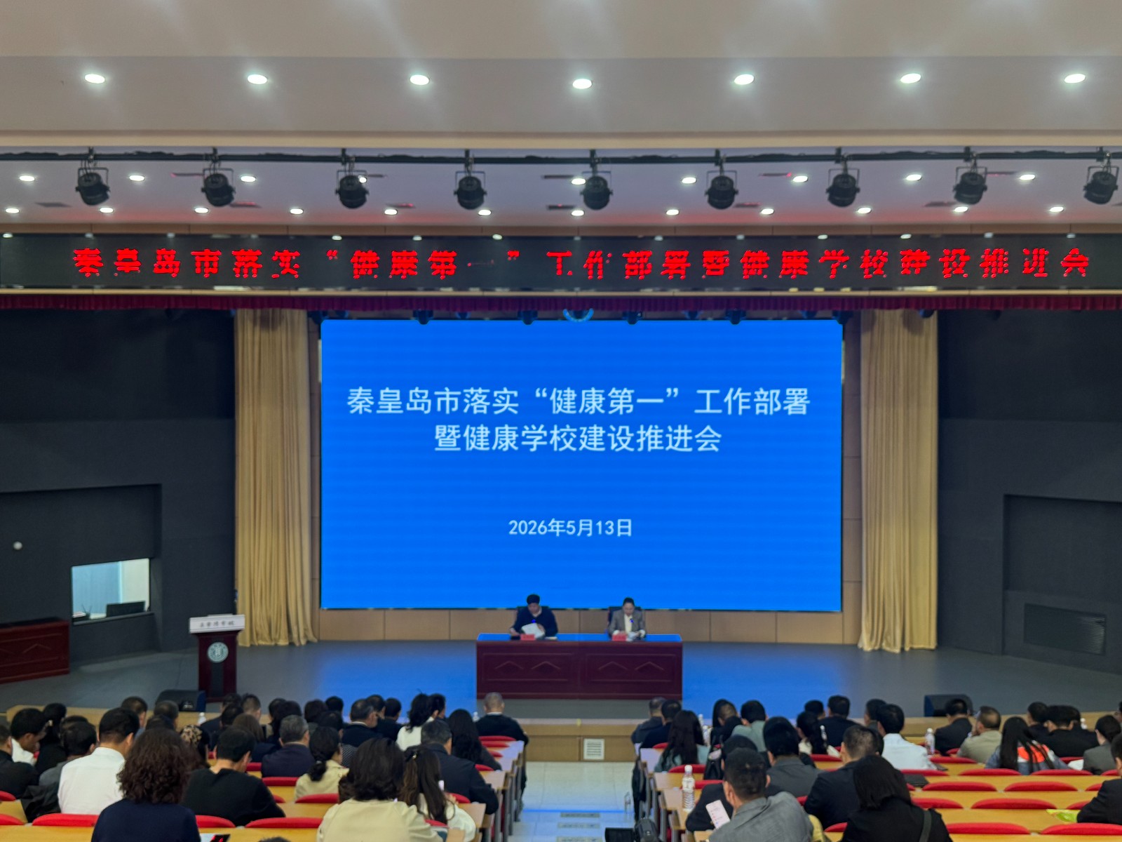 市教育局召开秦皇岛市落实“健康第一”工作部署暨健康学校建设推进会